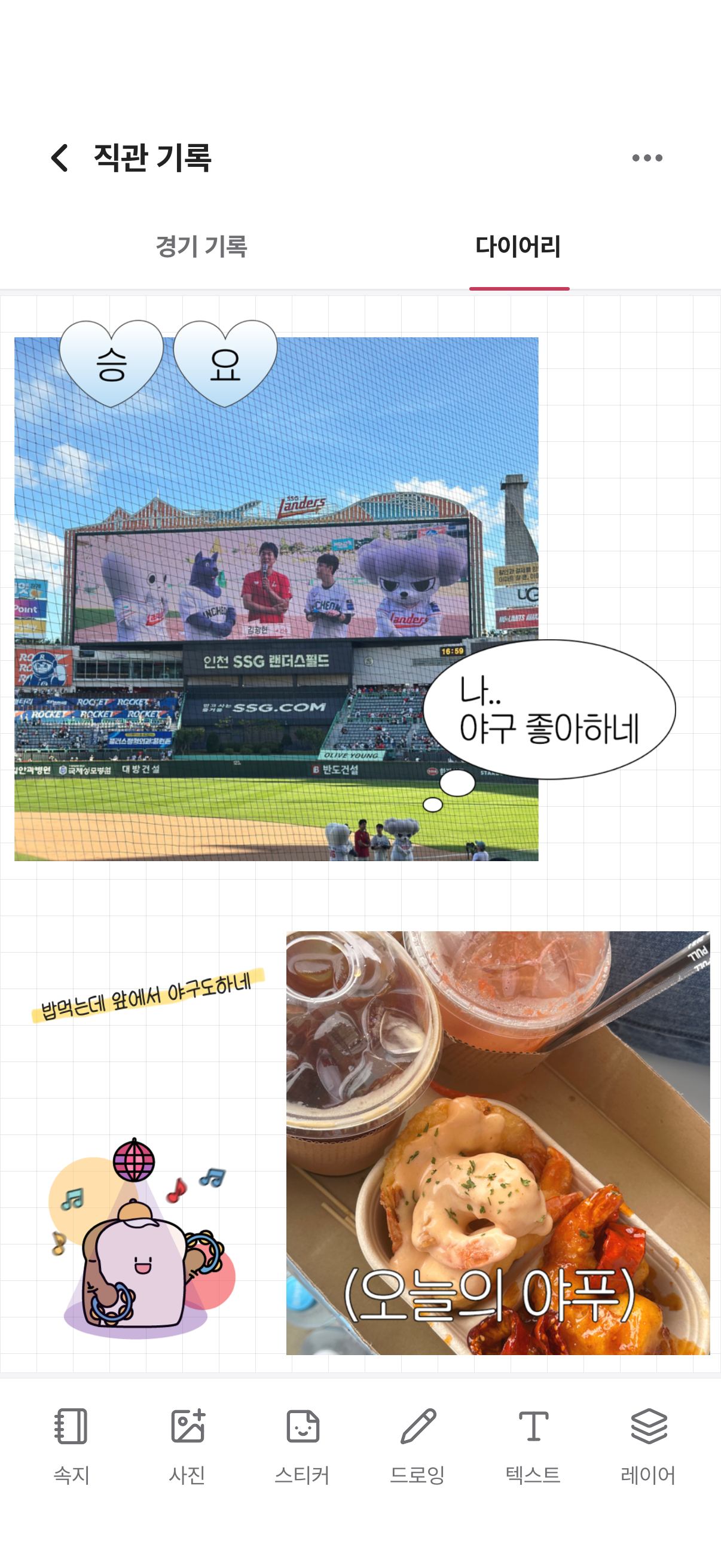 야구장에서 찍은 사진과 스티커로 꾸민 직관 다이어리 화면
